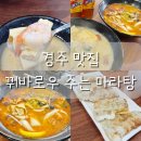 꿔바로우 주는 마라탕 | 경주 마라탕 맛집｜꿔바로우주는마라탕 솔직 후기