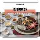 장안본가 | 기장 맛집 부산 장안본가 장안사 몸보신 해신탕 추천
