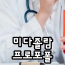 프로포폴(Propofol,상품명 포폴Pofol 또는 디프리반Diprivan),미다졸람(midazolam,상표명Versed버세드) 이미지