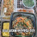 상대동8 | 대전 상대동 맛집 유성 반찬가게 추천 모로미찬