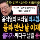 윤석열의 브라질 외교참사보다 더한 참사는 룰라 만난 날 이재명 추가 기소! / 룰라가 싸다구 날릴 윤석열 정권의 만행! 이미지