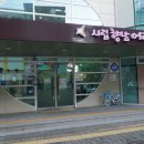 시립 향남 어린이집