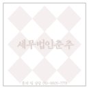 세무법인춘추 이미지