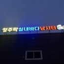 현대바다낚시터 이미지
