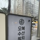 광화문 교보문고 맛집 오복수산 광화문점 방문후기