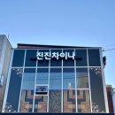 진진차이나 - 고양시 덕양구 내유길 5-1 | 진진차이나