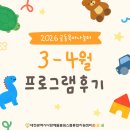 동화구연 지도사반 | 2026 공동육아나눔터 3-4월 프로그램 후기✨ 오감놀이부터 책 만들기, 역사 공부까지!