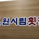 원시림횟집