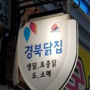 경북닭집 이미지