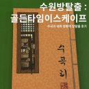 삼선당구장 | [수원방탈출 :골든타임이스케이프 수곡리 테마] 영통역 방탈출 후기