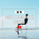 산너머농장 | 달랏 뷰 좋은 카페 퉁룽덴 (Thung Lung Den)