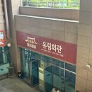 오향회관 이미지