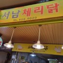 서남체리닭 네이버블로그