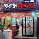 변강쇠석쇠구이 이미지