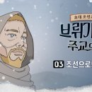 조선초대교구장 브뤼기에르 주교의 꿈 3회 조선으로! 천국으로! 이미지