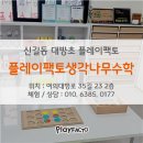플레이팩토생각나무수학교습소