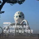 낙지공원 노을길야영장 | 7월 국내여행지 추천 전남 무안 낙지공원 노을길야영장