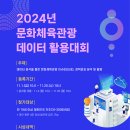 [일반] 2024년 문화체육관광 데이터 활용대회 개최 알림 이미지