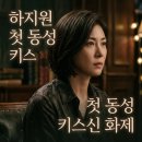 동성호텔 | 하지원 첫 동성 키스신 화제 클라이맥스 4회 파격 변신과 시청 포인트 정리