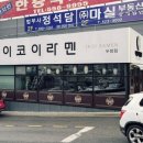 이코이라멘 이미지