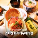 화이티 | 오사카 스시 맛집 스시킨 화이티 우메다 런치 후기