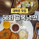 고기주는골목냉면 | 대학로 혜화역 맛집 혼밥하기 좋은 혜화 골목냉면