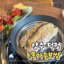 돈통마늘보쌈 양주덕정점 | [양주]덕정 마늘보쌈 원조 맛집 :: 돈통마늘보쌈(덕정)