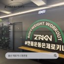 제로키니 | 울산명촌헬스장 제로키니 그룹PT 받은 후기