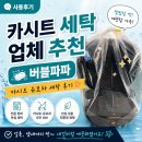 버블세탁 | 육아 꿀팁! 문 앞 수거 배달되는 카시트 세탁 '버블파파 성수점' 내돈내산 후기
