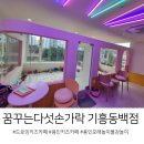 꿈꾸는다섯손가락 용인 기흥동백점 4살 아이 체험후기