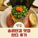 송리단길맛집 단디 줄서서먹는 곳 점심 메뉴 후기