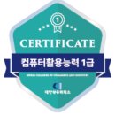 컴퓨터활용능력자격대비(야) | [ 자격증 ] 컴퓨터활용능력 1급 취득 후기