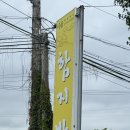 함지박 - 용인시 수지구 수지로342번길 7 | 충주 맛집 | 함지박 & 듀레베이커리 후기