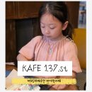 카페137에스티. | 경기 광주 송정동 카페137에스티 분조카 대형 모임 카페 추천