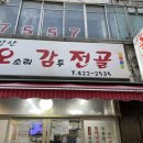 칠갑산오감전골 이미지