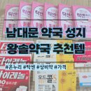 굿밸런스온누리약국 | 남대문 약국 성지 왕솔약국 추천 상비약 디지털 온누리 사용 후기