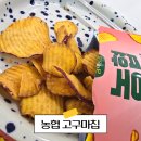 농부심 - 전주시 완산구 서원로 145 | 공덕농협 고구마칩 후기 건강한 간식 추천 CU 편의점 신상