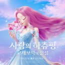 [고음주의] HYNN(박혜원) - 사랑의 빛(사랑의 하츄핑OST) 이미지