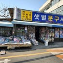샛별문구사 - 목포시 영산로 230 | 샛별문구사