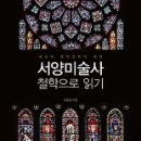 서양미술읽기(서양미술사) 티스토리