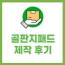 구수미 | 골판지 패드 제작 후기