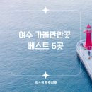 전남 여수 오동도 향일암 낭만포차 미남크루즈 가볼만한곳 5
