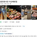 한마음정육식당 아산배방점 | 아산 배방 맛집 한마음정육식당 아산배방점! 대형...있는 놀이방 고깃집 아이랑 편하게 아점 먹은 후기