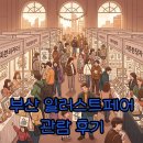 태블릿으로 그리는 아기자기한 동화 일러스트 | 부산 일러스트페어 2025 후기, 관람 시간과 예매 팁!