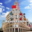 한국지엠변동바로서비스 | 상하이 Rezen Estelle 호텔 위치 조식 후기