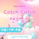 K-POP 댄스특강 | 어린이뮤지컬학원 K-POP댄스 특강 / 캐치캐치댄스특강