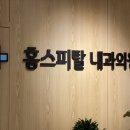 홈스피탈내과의원 이미지
