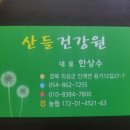 경북건강원