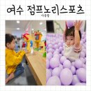 여수 죽림 키즈카페 점프노리 후기