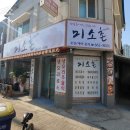 미소촌 | 부천 춘의동 맛집 미소촌 주차 영업시간 정보